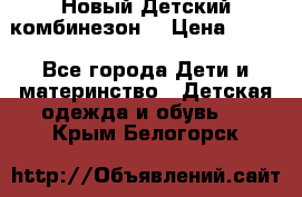 Новый Детский комбинезон  › Цена ­ 650 - Все города Дети и материнство » Детская одежда и обувь   . Крым,Белогорск